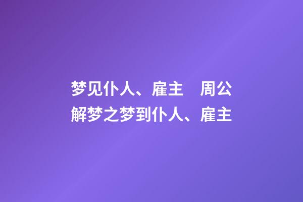 梦见仆人、雇主　周公解梦之梦到仆人、雇主